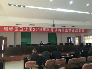 卫计委依法执业培训班