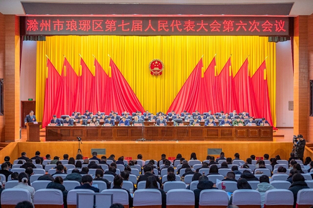 琅琊区七届人大六次会议开幕