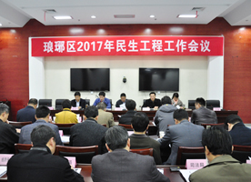 琅琊区召开2017年民生工程工作会议