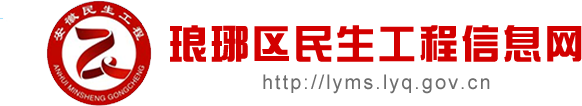琅琊区民生工程信息网