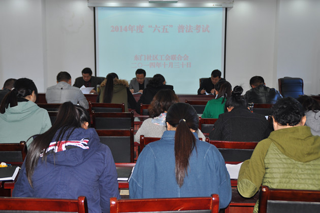 东门社区组织开展工会系统2014年度“六五”普法考试