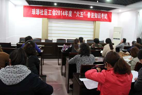 琅琊社区工会组织开展“六五”普法知识学习培训工作